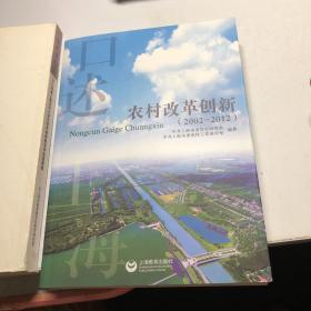 口述上海：农村改革创新（2002-2012）