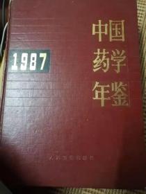 中国药学年鉴1987