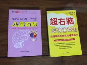 七田真：如何培养儿童右脑+超右脑波动速读法  2册合售