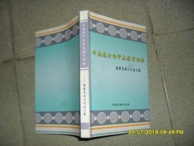 云南花灯的审美教育功能：黄富民族文化论文集（85品大32开2014年1版1印2000册271页22万字目录参看书影）45910