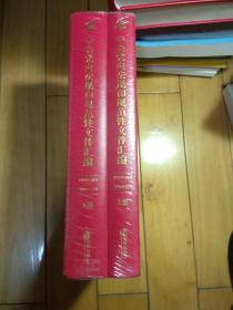 中央党内法规和规范性文件汇编 上下  两册合售  硬精装  正版  实拍  现货   全新十品未开塑封