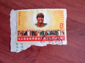 文格盖销邮票：毛主席是世界革命人民心中的红太阳（品相以图片为准）8分，中国人民邮政，保真