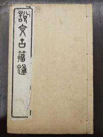 《说文古筘补叙》共四册全附（补补遗、补附录）