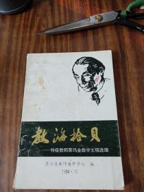 教海拾贝—特级教师黄玛金教学文稿选辑【惠安县教师进修学校】