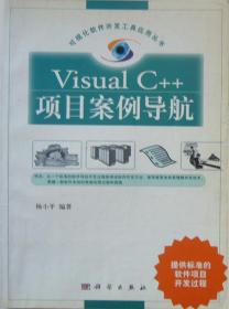 Visual C++项目案例导航／可视化软件开发工具应用教程 计算机实验课程毕业设计项目指南