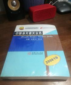 中国海关通关实务（2008年版）