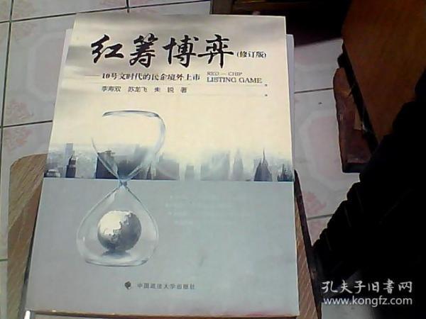 红筹博弈：10号文时代的民企境外上市（修订版）