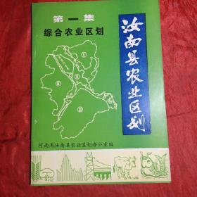 《汝南县农业区划》第一集
综合农业区划