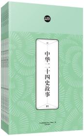 礼品装家庭必读书：中华二十四史故事（套装共6册）