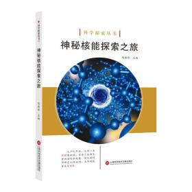 科学探索丛书——神秘核能探索之旅（全彩图解版）