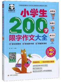 小学生200字限字作文大全：1-2年级适用