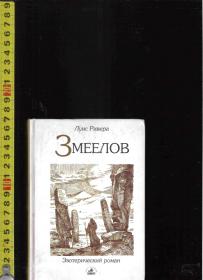 原版俄语小说 Змеелов / Луис Ривера（64开本精装本）【店里有百多本俄文原版小说欢迎选购】