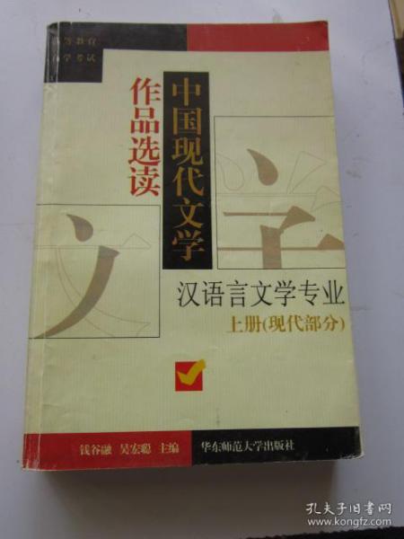 中国现代文学作品选读.上册.现代部分