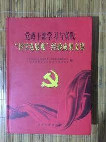 党政干部学习与实践科学发展观经验成果文集