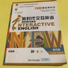 新时代交互英语第四版读写译学生用书2