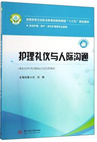 护理礼仪与人际沟通