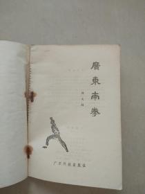 广东南拳