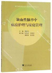 缺血性脑卒中病房护理与家庭管理/浙江省医学会公共卫生学分会科普丛书