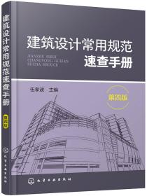 【正版保证】建筑设计常用规范速查手册（第四版）