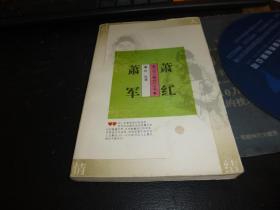 萧红萧军（名人情结丛书）  1995-01