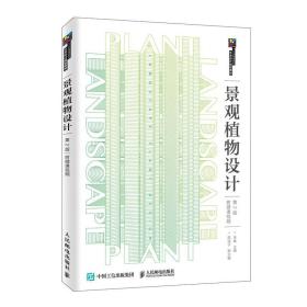 【以此标题为准】景观植物设计(第2版十三五高等院校艺术设计规划教材)