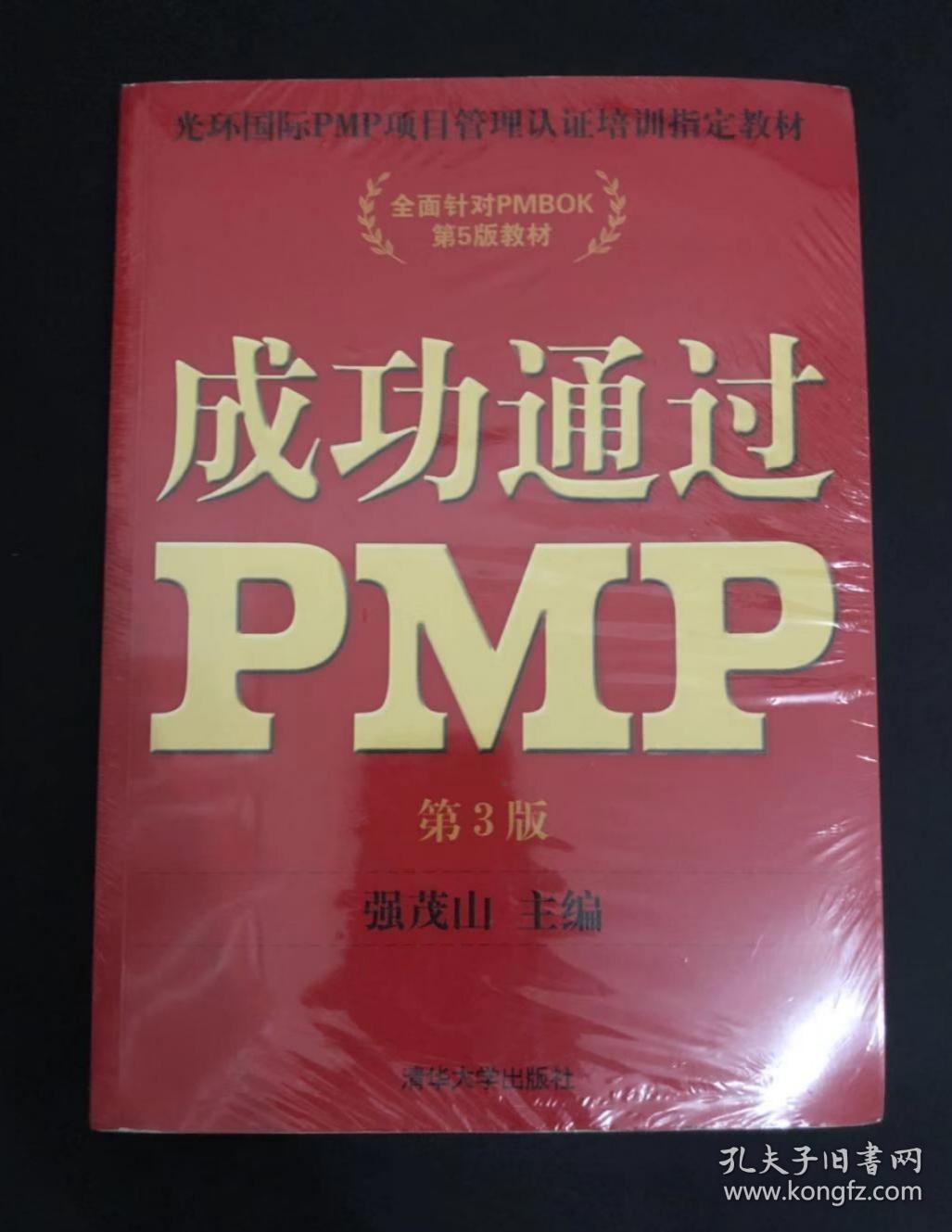 光环国际PMP项目管理认证培训指定教材·全国针对PMBOK第5版教材：成功通过PMP（第3版）