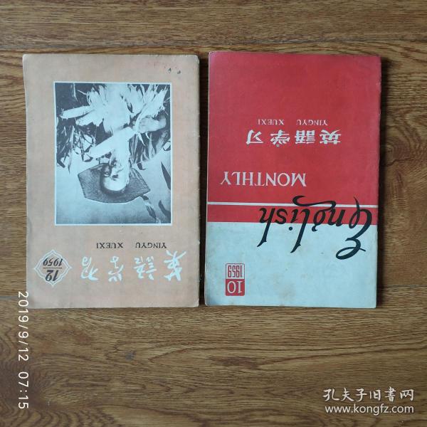 期刊  1959年《英语学习》2本合售