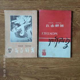 期刊  1959年《英语学习》2本合售