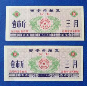 票证：1973年，西安市粮票（付食，三月）2枚/组，合售（过期可买粗粮）