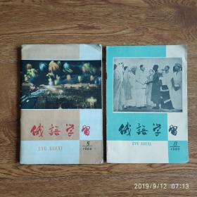 期刊 1960年《俄语学习》2本合售