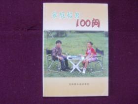 家庭教育100问