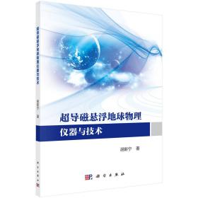 【以此标题为准】超导磁悬浮地球物理仪器与技术