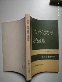 工程数学 线性代数与复变函数