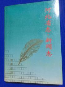 河北省志 第82卷 新闻志.