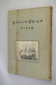 日语原版。黑田源次。受到西洋影响的日本画。1924年。16开。黑白图版50点。中外出版株式会社