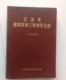 江苏省建筑装饰工程预算定额（1998）.