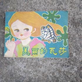 连环画： 美丽的瓦沙