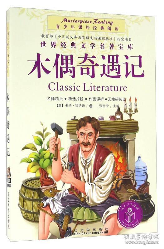 点击查看原图 青少年课外经典阅读·世界经典文学名著宝库:木偶奇遇记【彩绘】