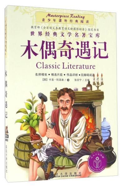 青少年课外经典阅读·世界经典文学名著宝库:木偶奇遇记【彩绘】