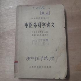 中医外科学讲义 1964年版