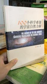 100个科学难题的宇宙自然力解