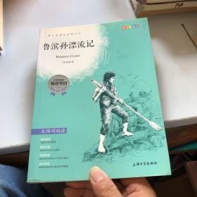 钟书图书·我最优阅·青少版彩插版·鲁滨孙漂流记（第一辑）