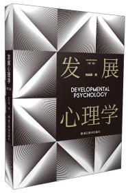发展心理学(第2版)、