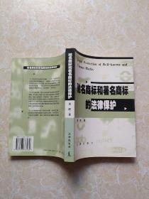 驰名商标和著名商标的法律保护（黄晖签名本）