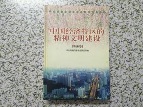 中国经济特区的精神文明建设.珠海卷