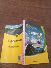 中国高速公路地图册（2014版）（全新版）【实物图片，品相自鉴】