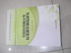 全国农用地分等标准耕作制度研究
