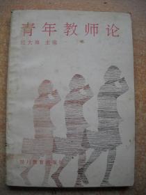 《青年教师论》