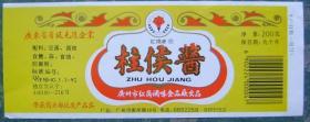 食品标（柱侯酱）
