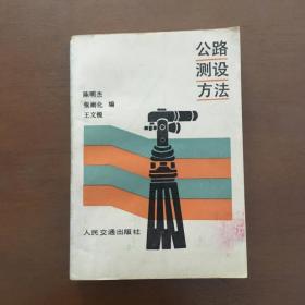 公路测设方法 陈明杰 等编 人民交通出版社